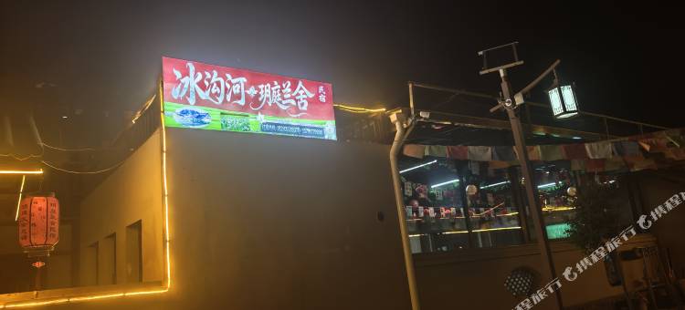 冰沟河·玥庭兰舍民宿图片