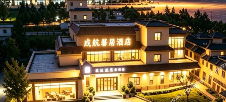 成航馨居酒店(双流国际机场店)图片