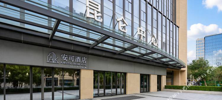 安可酒店(北京南站西铁营地铁站店)图片