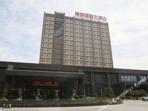 蒲城国际大酒店