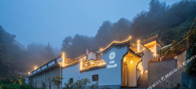 花筑·常品山居民宿(九华山上肉身宝殿店)图片