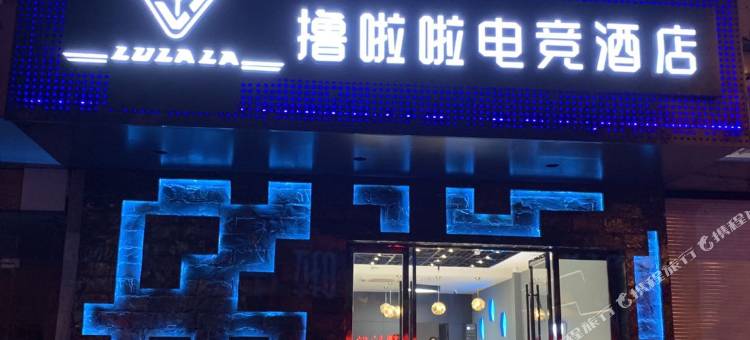 靖江撸啦啦电竞酒店图片