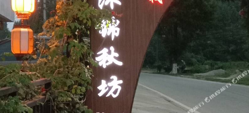 婺源沐锦秋坊客栈(思溪延村店)图片