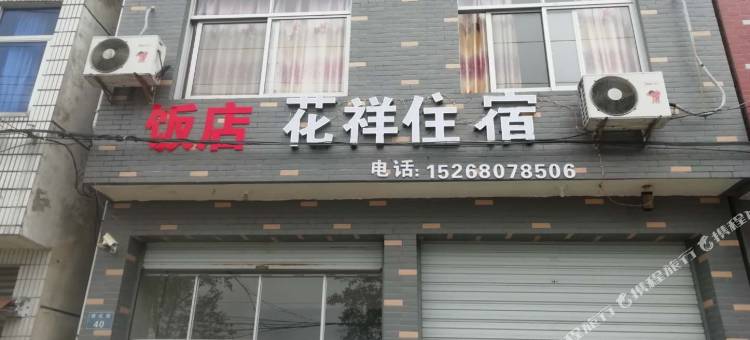 开化花祥旅馆图片