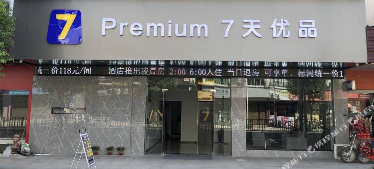7天优品酒店(中汇广场店)图片