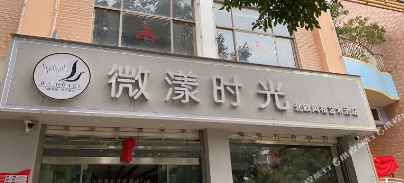 嵩明微漾时光北欧风格艺术酒店图片