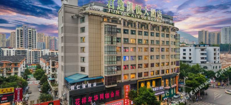 铜仁君逸凯悦大酒店(古城步行街店)图片