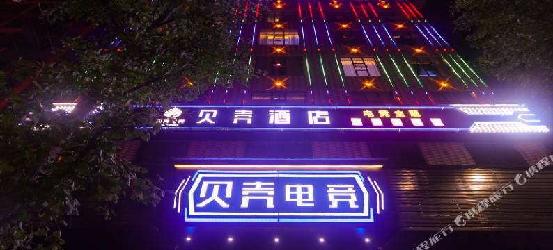 桃源贝壳电竞酒店图片