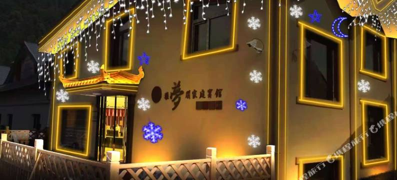 雪乡雅梦阁家庭宾馆图片