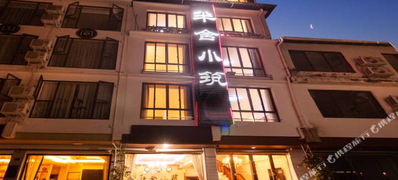 花水湾半舍小筑图片