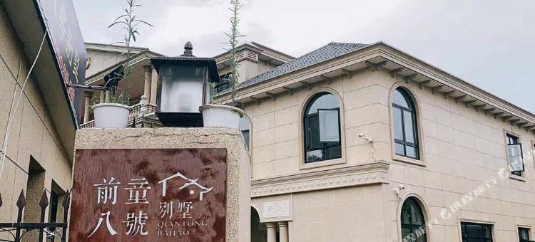 宁海前童八號別墅图片