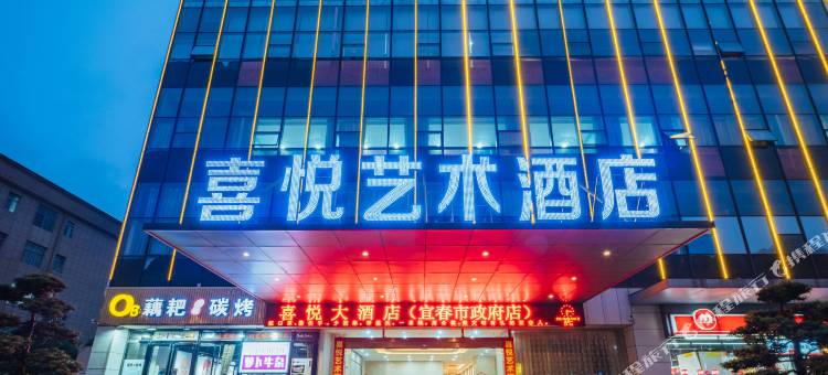 喜悦艺术酒店(宜春融荟城购物中心店)图片