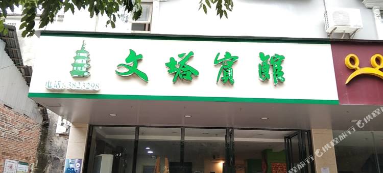 罗定文塔宾馆图片