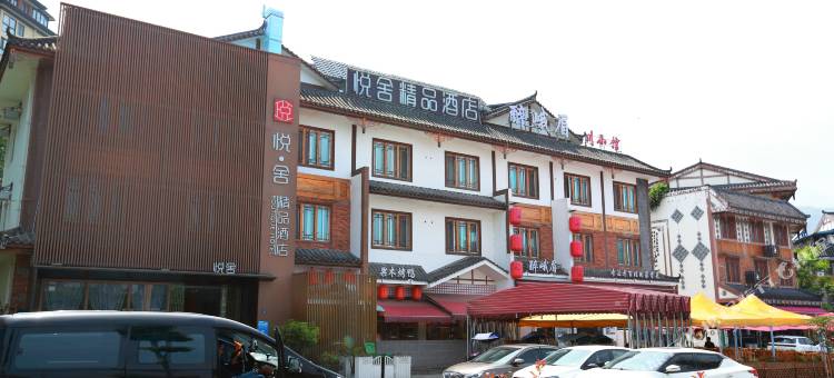 悦舍精品酒店(峨眉山高铁站店)图片