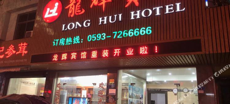 福鼎龙辉宾馆图片
