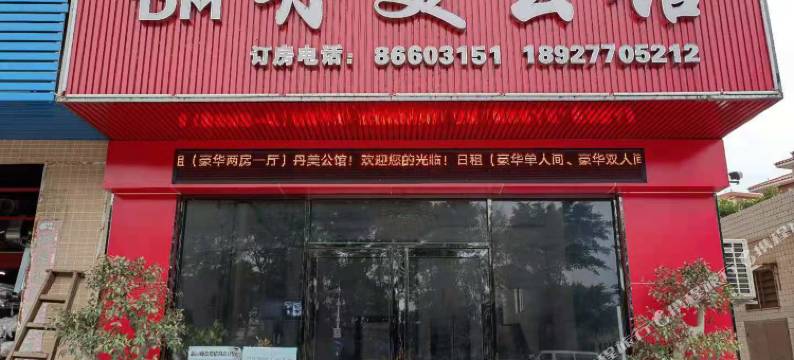 佛山丹美公馆(南海丹灶店)图片
