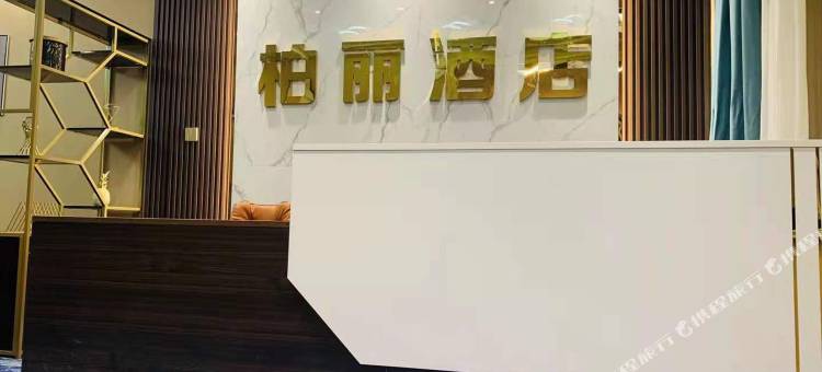 神池柏丽酒店图片