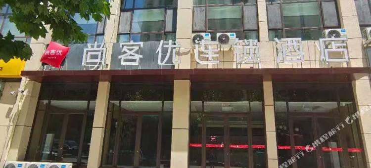 尚客优酒店(邹城会展中心店)图片