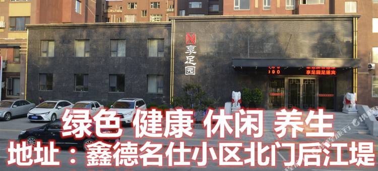 白山享足园宾馆图片