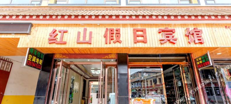 碌曲郎木寺红山假日宾馆图片