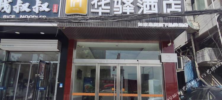 如家华驿酒店(太原真武路昌盛街口店)图片