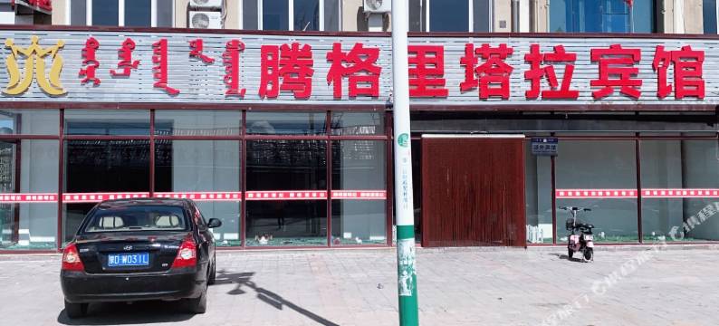 克什克腾旗腾格里塔拉酒店图片