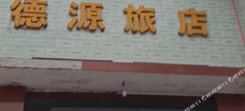 德源旅店图片