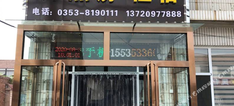 盂县鸿玫桂旅馆图片