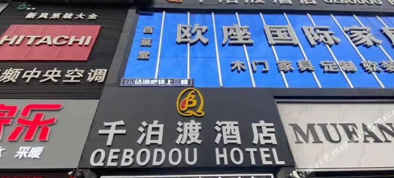 济宁千泊渡酒店(汽车北站职业技术学院店)图片