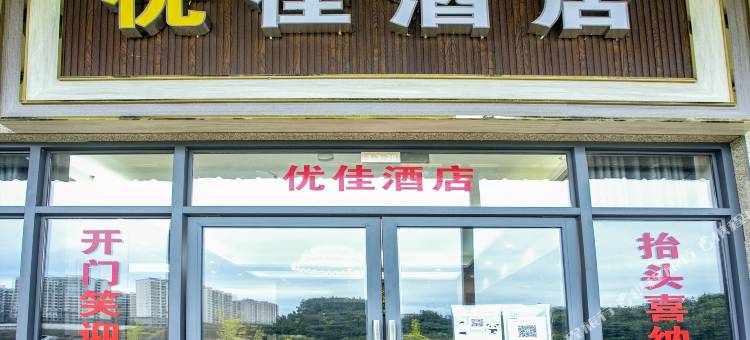 优佳酒店(阆中高铁站店)图片