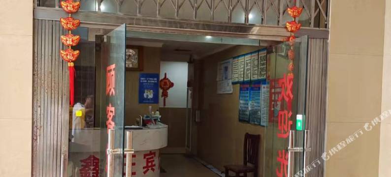 衡阳鑫旺宾馆图片