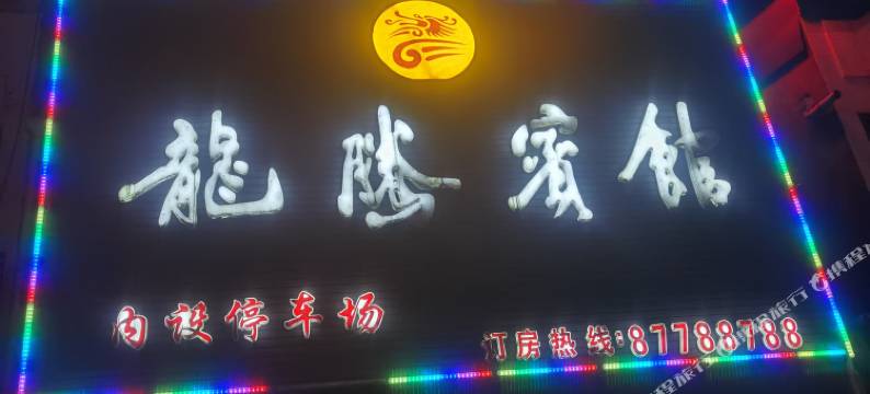 阜宁龙腾宾馆图片