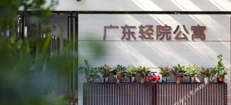 轻院公寓(广州国际轻纺城中山大学店)图片