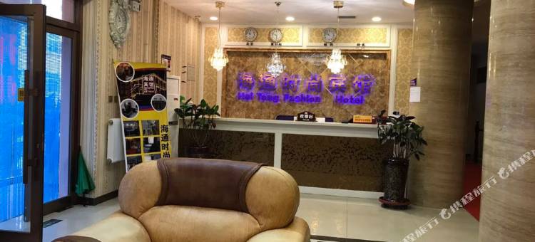 海通时尚宾馆图片
