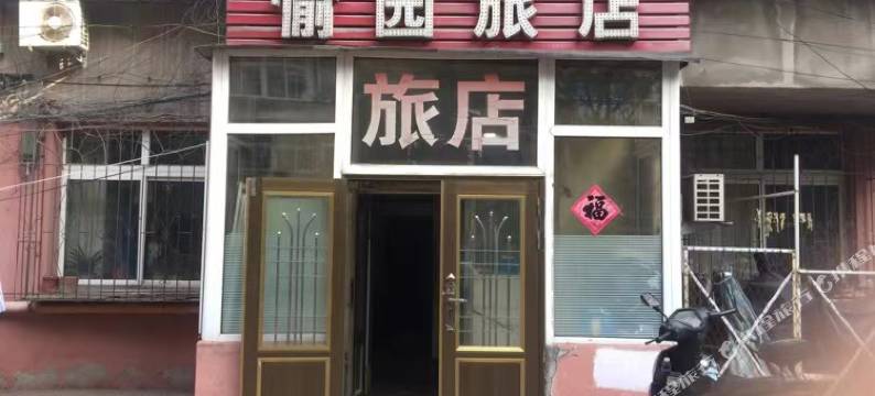 鞍山愉园旅店图片