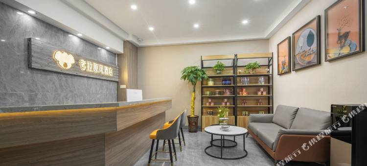 考拉原风酒店(长沙火车站朝阳村地铁站店)图片