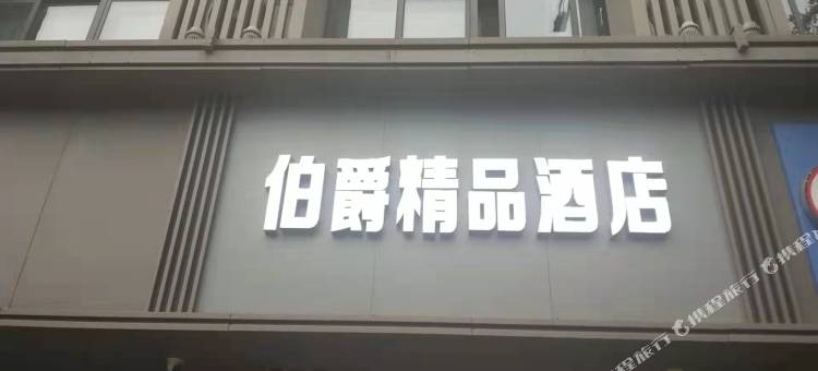 伯爵精品酒店(南京艺术学院河海大学店)图片
