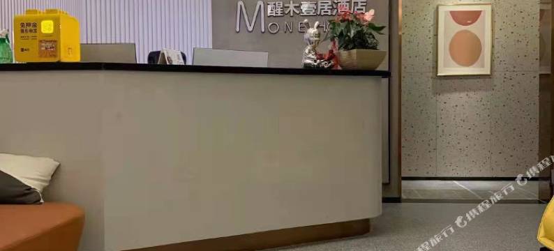 M醒木壹居酒店(长沙湘雅附一烈士公园南博物院地铁站店)图片