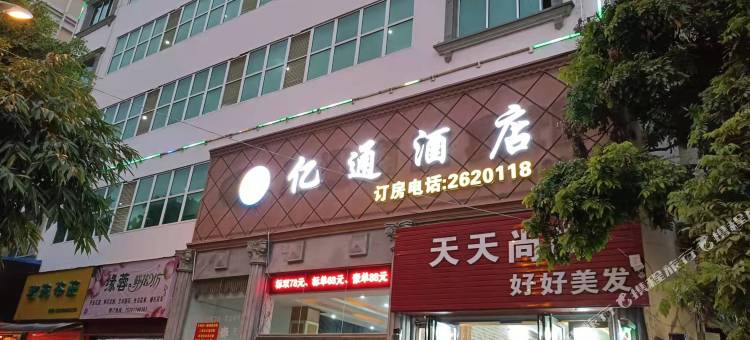 亿通酒店图片