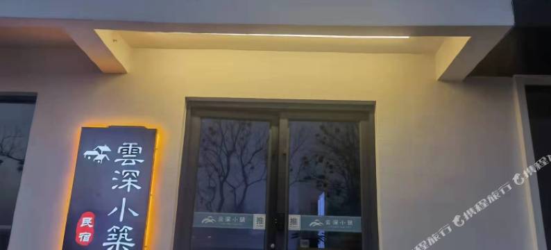雲深小筑民宿图片