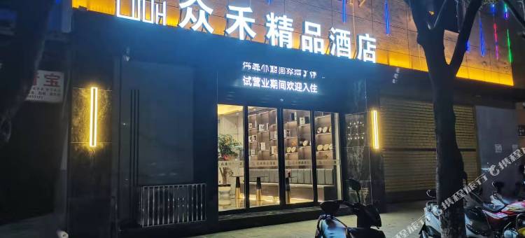 众禾精品酒店(新兴街店)图片