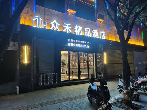 众禾精品酒店(新兴街店)