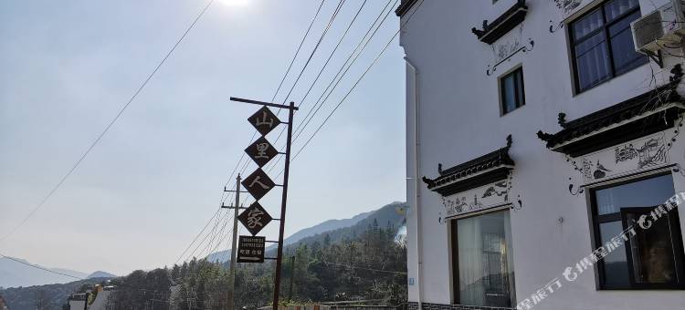 婺源山里人家民宿(江岭景区店)图片