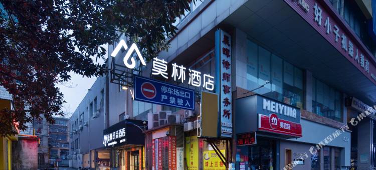 莫林风尚酒店(娄底春园步行街店)图片