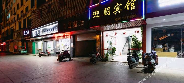 南丰迎朋宾馆图片