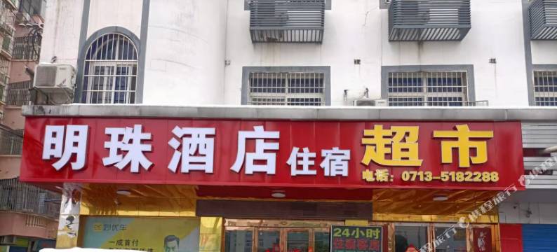 红安明珠酒店图片