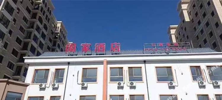 丰宁满族自治县阖家民宿图片