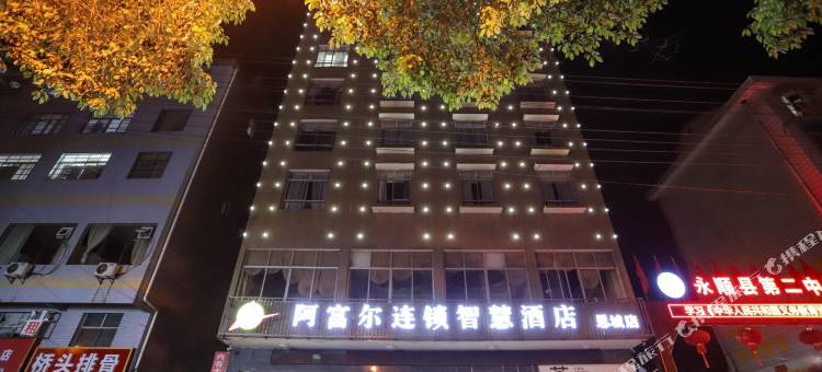 阿富尔连锁智慧酒店(永顺思城店)图片