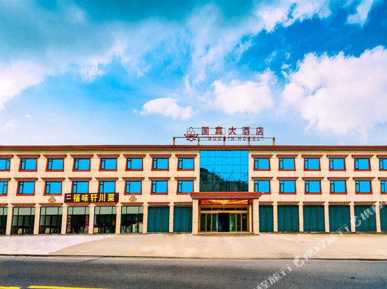 川主寺国宾大酒店(黄龙九寨高铁站店)