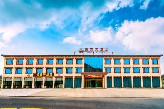 川主寺国宾大酒店预订价格,联系电话位置地址【携程酒店】